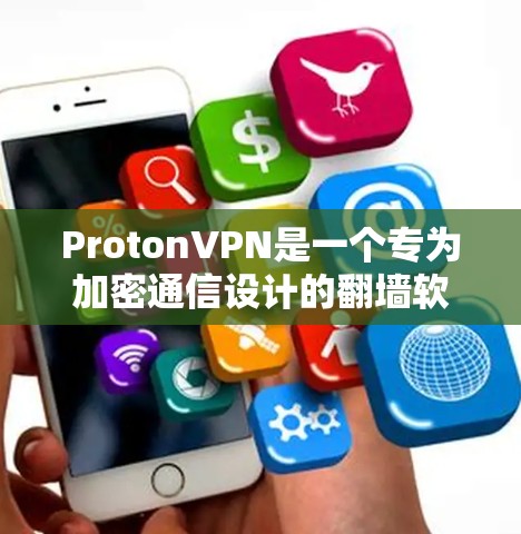ProtonVPN是一个专为加密通信设计的<strong>翻墙软件</strong>，旨在保护用户隐私并提供安全的网络连接。以下是对ProtonVPN体验的详细分析