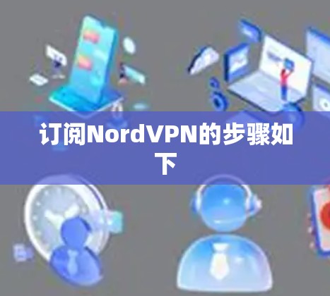 订阅NordVPN的步骤如下 订阅NordVPN的步骤如下