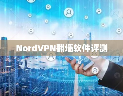 NordVPN<strong>翻墙软件</strong>评测