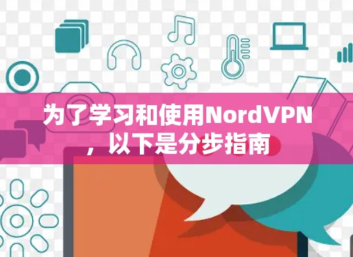为了学习和使用NordVPN，以下是分步指南