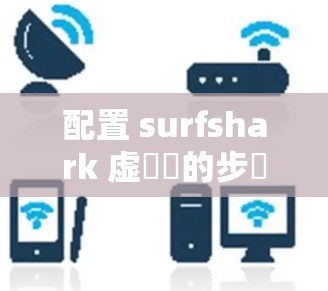 配置 surfshark 虚擬機的步驟如下