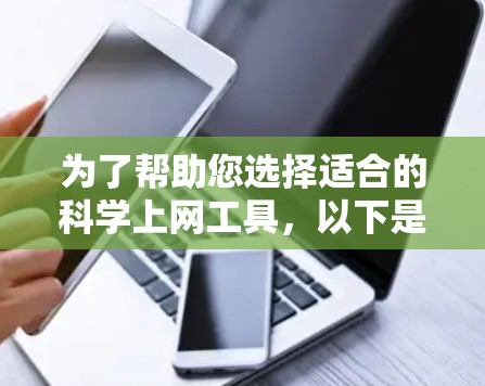 为了帮助您选择适合的<strong>科学上网</strong>工具，以下是对Surfshark<strong>科学上网</strong>工具的结构化总结