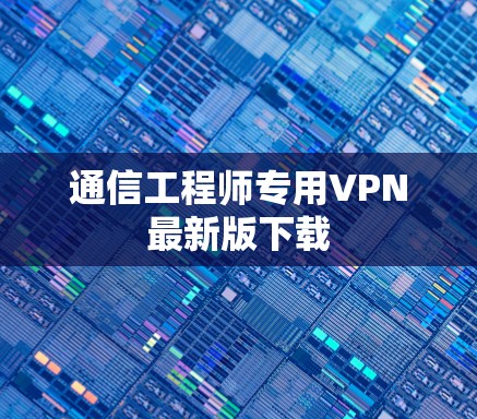 通信工程师专用VPN最新版下载