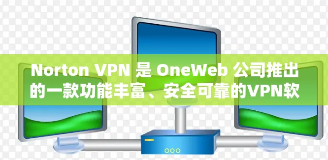 Norton VPN 是 OneWeb 公司推出的一款功能丰富、安全可靠的VPN软件，旨在为用户提供科学和高效的网络访问体验。以下是关于 Norton VPN <strong>科学上网</strong>体验的详细介绍