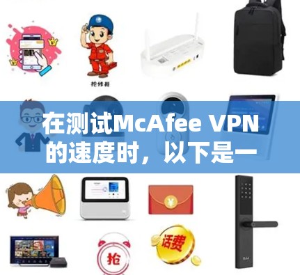 在测试McAfee VPN的速度时，以下是一些注意事项和建议，帮助你更准确地评估其性能
