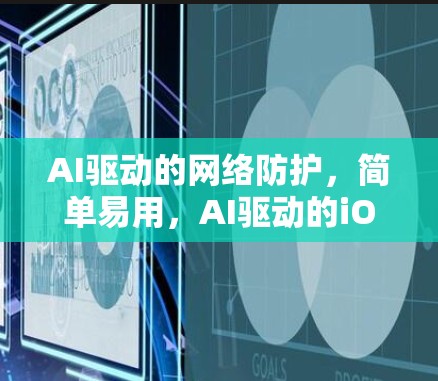 AI驱动的网络防护，简单易用，AI驱动的iOS VPN