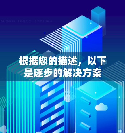 根据您的描述，以下是逐步的解决方案