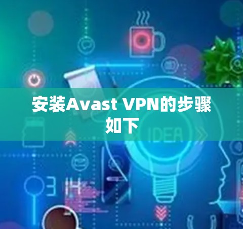 安装Avast VPN的步骤如下
