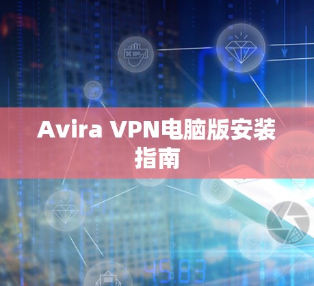 Avira VPN电脑版安装指南