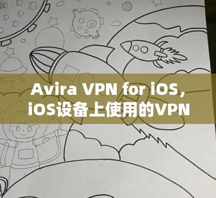 Avira VPN for iOS，iOS设备上使用的VPN工具