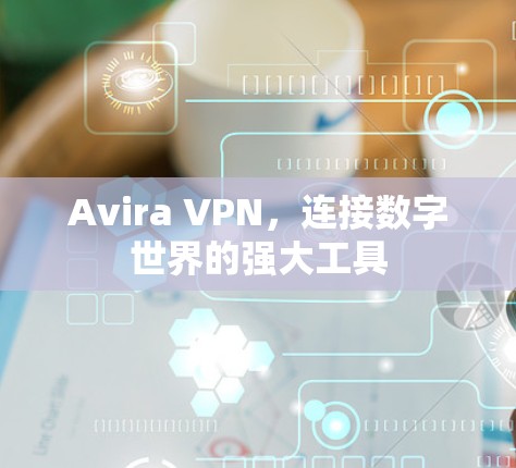 Avira VPN，连接数字世界的强大工具