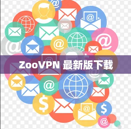 ZooVPN 最新版下载