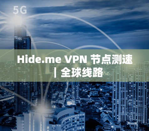 Hide.me VPN 节点测速｜全球线路
