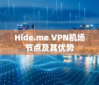 Hide.me VPN机场节点及其优势