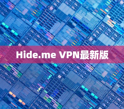 Hide.me VPN最新版