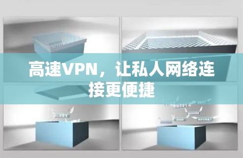 高速VPN，让私人网络连接更便捷