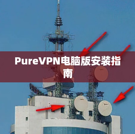 PureVPN电脑版安装指南