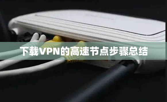下载VPN的高速节点步骤总结