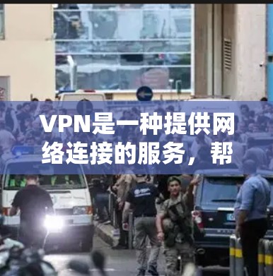 VPN是一种提供网络连接的服务，帮助用户在线访问外部网站或应用。选择VPN时，选择稳定且可靠的网络非常重要，以确保网络连接的可靠性和稳定性。以下是几个可靠的VPN推荐平台