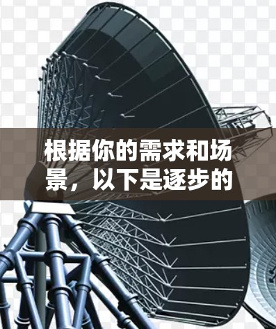 根据你的需求和场景，以下是逐步的建议