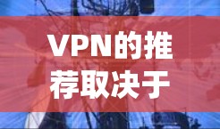 VPN的推荐取决于您具体的需求、时间和预算，以及地区政策。以下是一些 commonly recommended VPNs 和 VPNs for high-speed internet