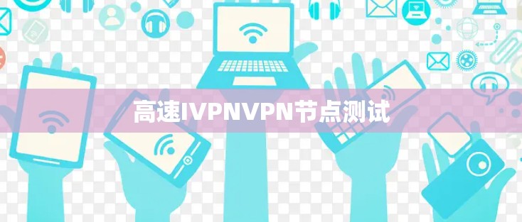 高速IVPNVPN节点测试