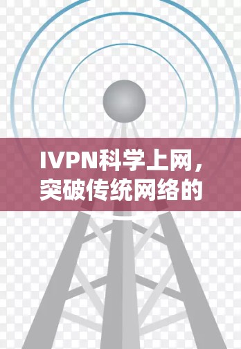 IVPN<strong>科学上网</strong>，突破传统网络的高效方式