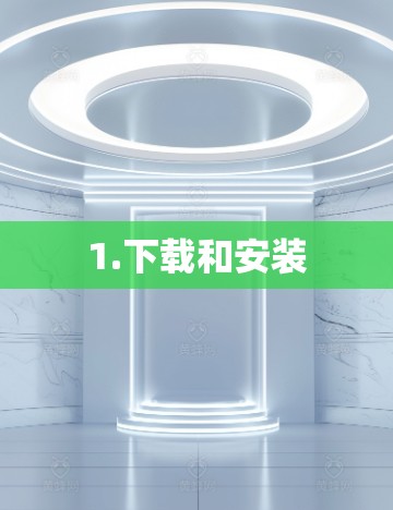 1.下载和安装