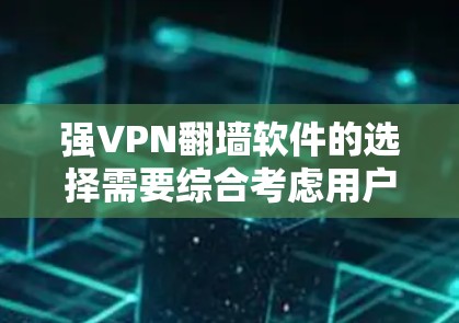 强VPN<strong>翻墙软件</strong>的选择需要综合考虑用户的需求、预算、配置复杂度以及对安全性的要求。以下是对这些软件的评测和建议