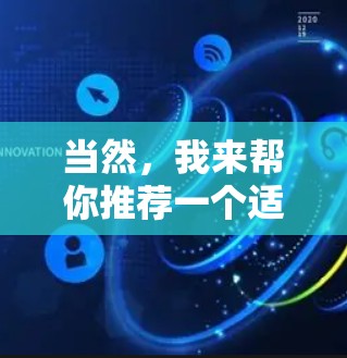 当然，我来帮你推荐一个适合普通用户了解VPN和<strong>翻墙软件</strong>的推荐。以下是几个值得考虑的选项