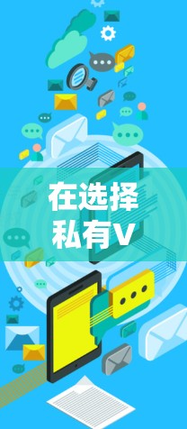 在选择私有VPN游戏中的加速线路时，以下是一个有条理的步骤指南，旨在帮助您找到最适合您的解决方案