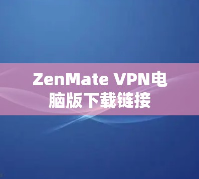 ZenMate VPN电脑版下载链接