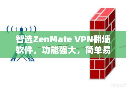 智选ZenMate VPN<strong>翻墙软件</strong>，功能强大，简单易用，智选你的未来