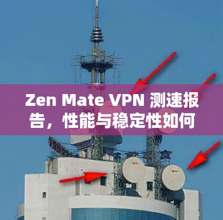 Zen Mate VPN 测速报告，性能与稳定性如何？