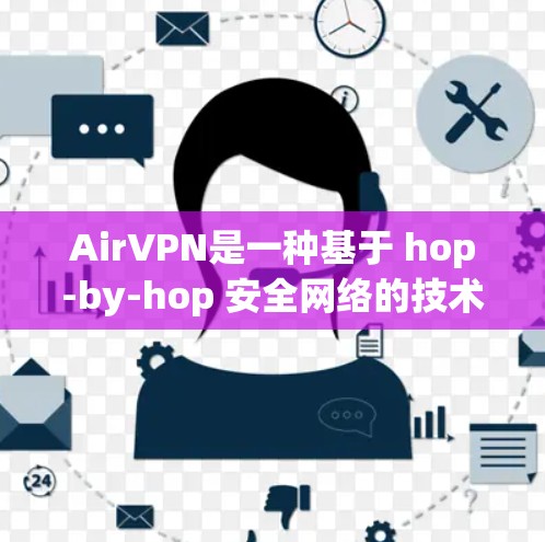 AirVPN是一种基于 hop-by-hop 安全网络的技术，通过节点间的加密连接来提供数据传输。以下是关于AirVPN高速线路推荐的详细信息