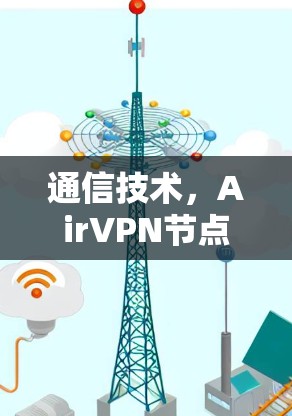 通信技术，AirVPN节点订阅下载效果解析