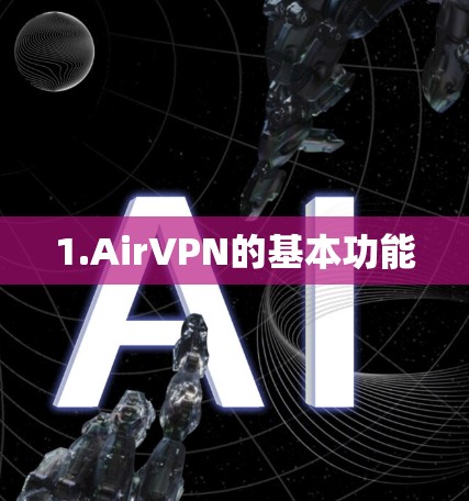 1.AirVPN的基本功能