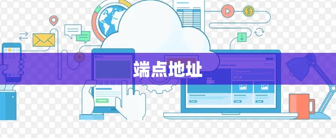 端点地址