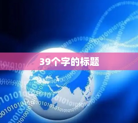 39个字的标题