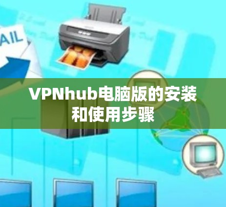 VPNhub电脑版的安装和使用步骤