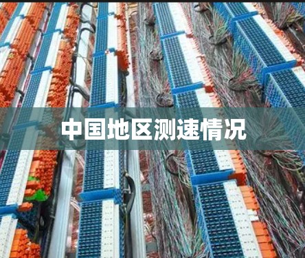 中国地区测速情况