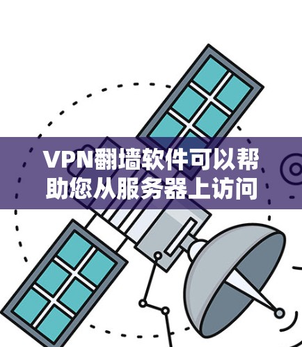 VPN<strong>翻墙软件</strong>可以帮助您从服务器上访问本地的VPN服务，以避免连接到服务器的限制。以下是一些步骤和方法，帮助您更好地使用<strong>翻墙软件</strong>
