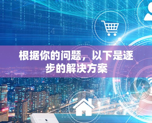 根据你的问题，以下是逐步的解决方案