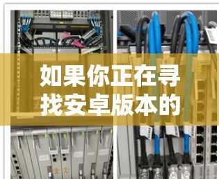 如果你正在寻找安卓版本的手机VPN软件，以下是一些推荐