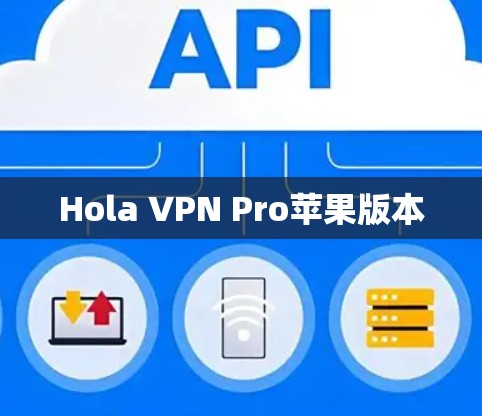 Hola VPN Pro苹果版本