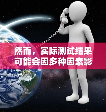 然而，实际测试结果可能会因多种因素影响，包括网络带宽、VPN协议的稳定性、以及用户的使用习惯等。因此，建议用户在使用 VPNs 时，根据自己的需求和预算选择适合自己的版本和设置