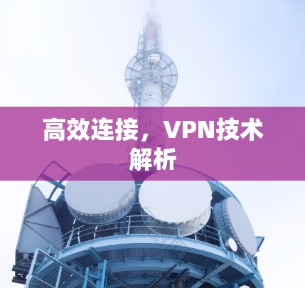 高效连接，VPN技术解析