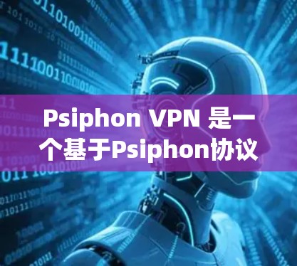 Psiphon VPN 是一个基于Psiphon协议的<strong>免费VPN</strong>工具，用户可以在任何设备上使用。以下是关于 Psiphon VPN 的详细介绍