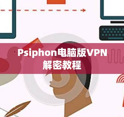Psiphon电脑版VPN解密教程