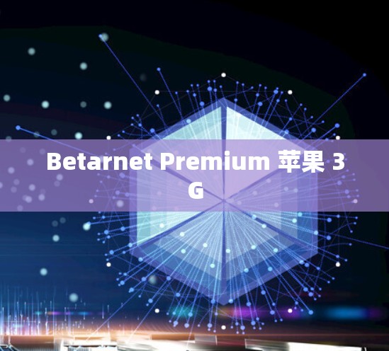 Betarnet Premium 苹果 3G